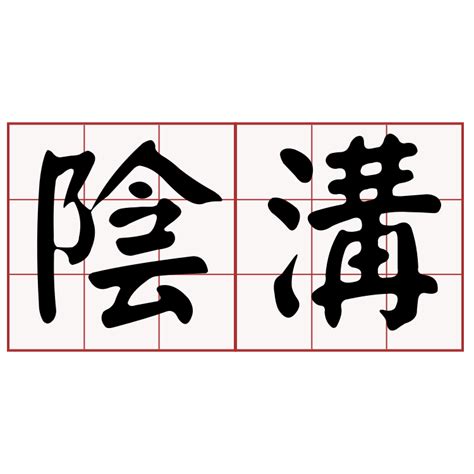 陰溝|陰溝 meaning